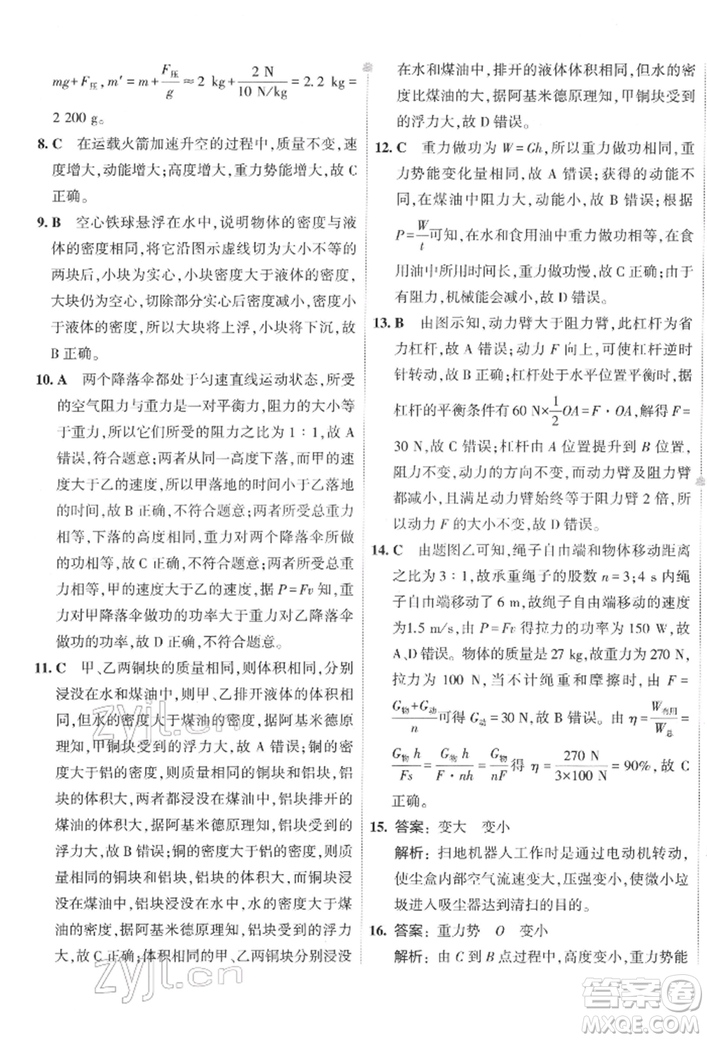 首都師范大學(xué)出版社2022年5年中考3年模擬初中試卷八年級(jí)下冊(cè)物理人教版參考答案