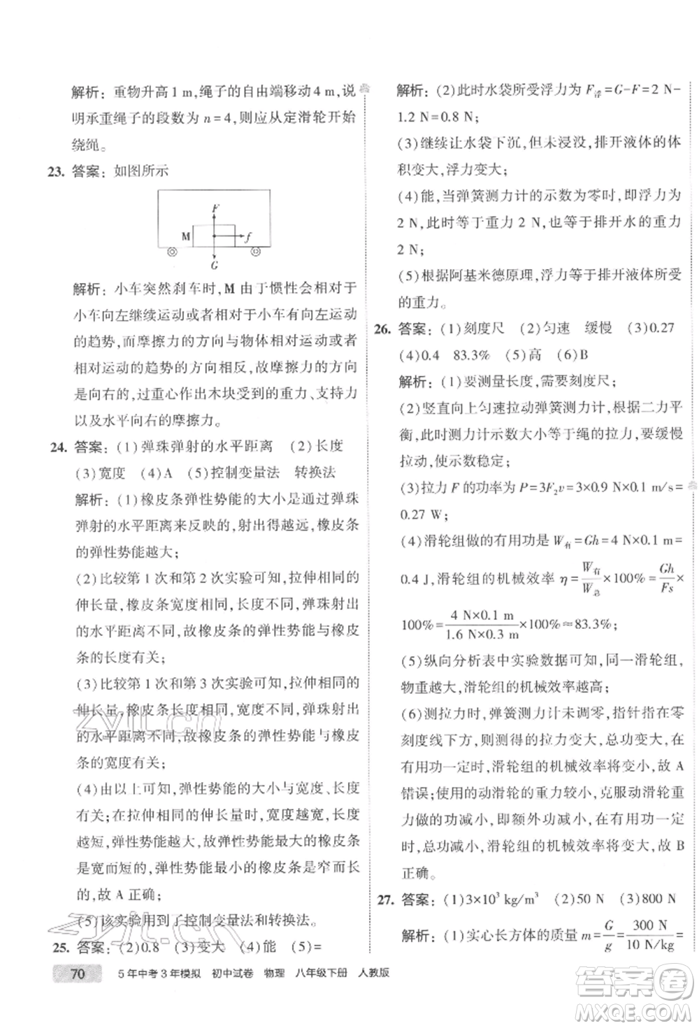 首都師范大學(xué)出版社2022年5年中考3年模擬初中試卷八年級(jí)下冊(cè)物理人教版參考答案