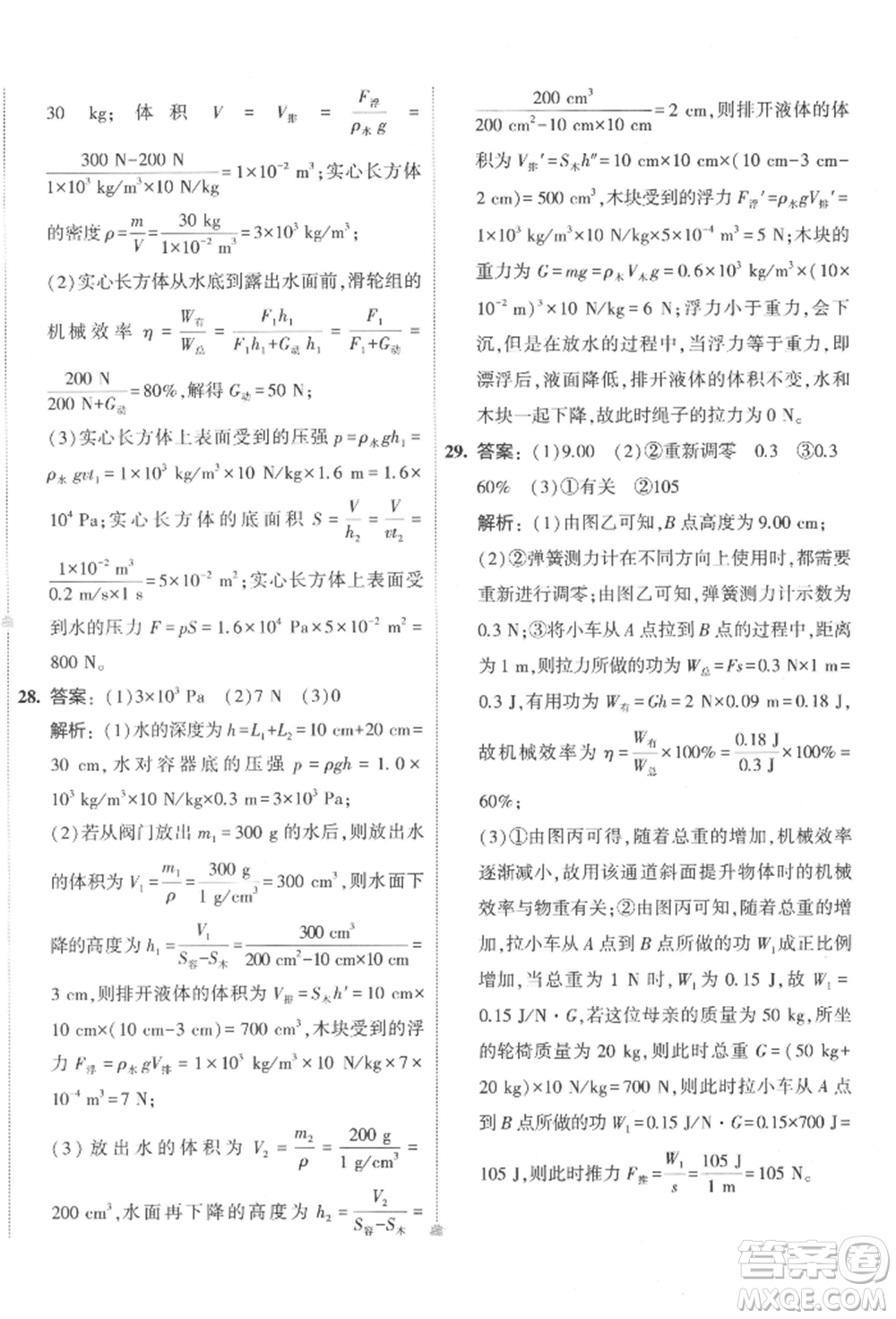 首都師范大學(xué)出版社2022年5年中考3年模擬初中試卷八年級(jí)下冊(cè)物理人教版參考答案