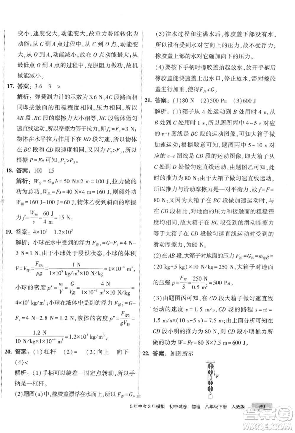 首都師范大學(xué)出版社2022年5年中考3年模擬初中試卷八年級(jí)下冊(cè)物理人教版參考答案