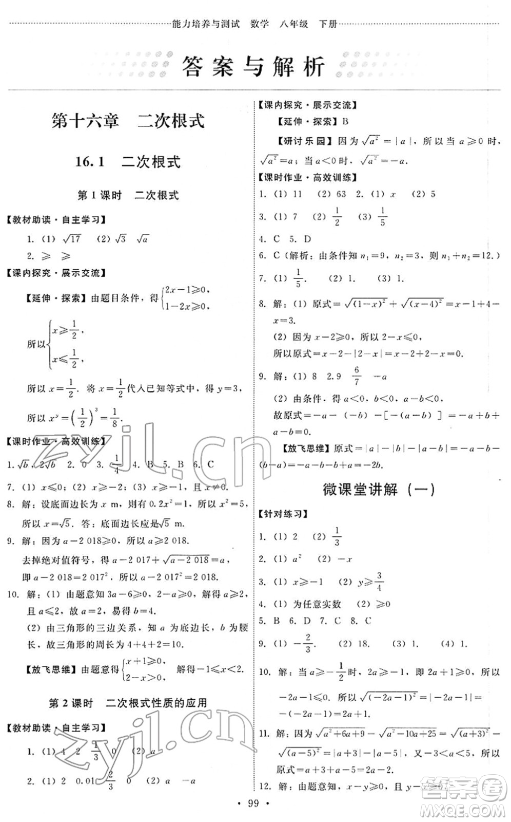 人民教育出版社2022能力培養(yǎng)與測(cè)試八年級(jí)數(shù)學(xué)下冊(cè)人教版答案