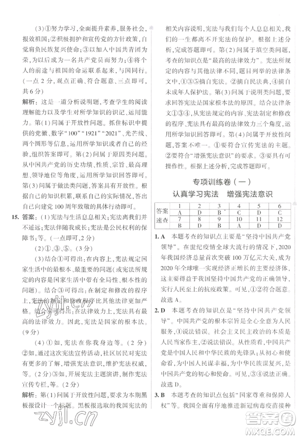 首都師范大學(xué)出版社2022年5年中考3年模擬初中試卷八年級下冊道德與法治人教版參考答案