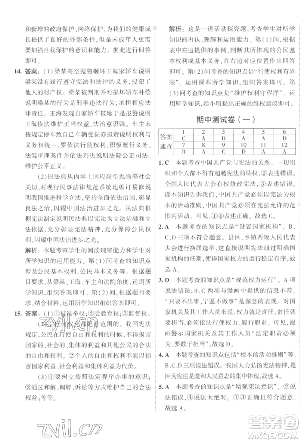 首都師范大學(xué)出版社2022年5年中考3年模擬初中試卷八年級下冊道德與法治人教版參考答案