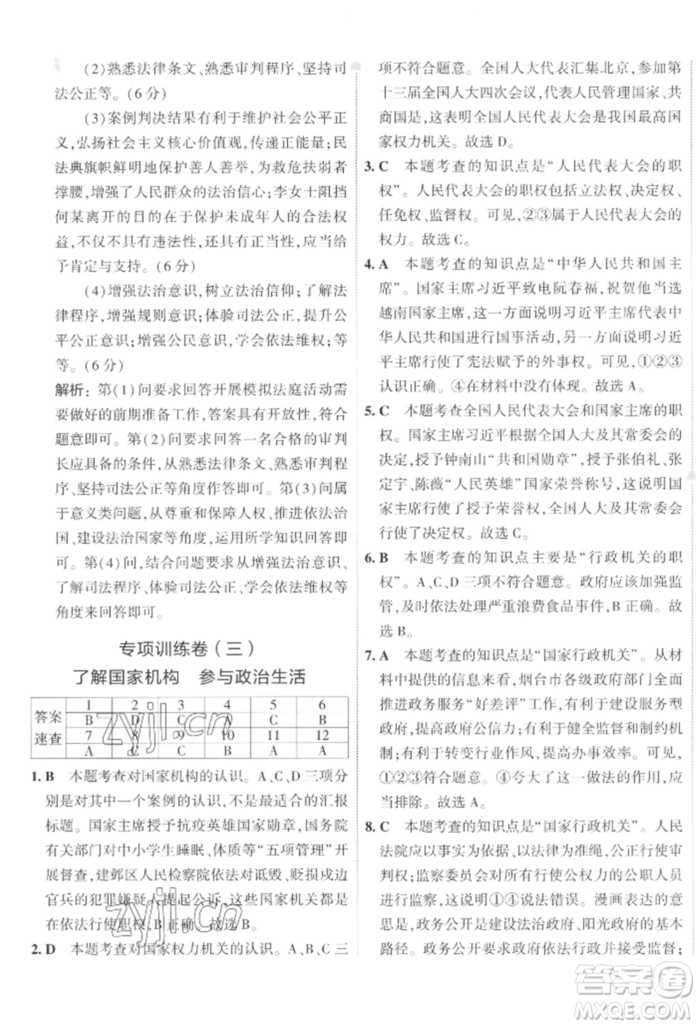 首都師范大學(xué)出版社2022年5年中考3年模擬初中試卷八年級下冊道德與法治人教版參考答案