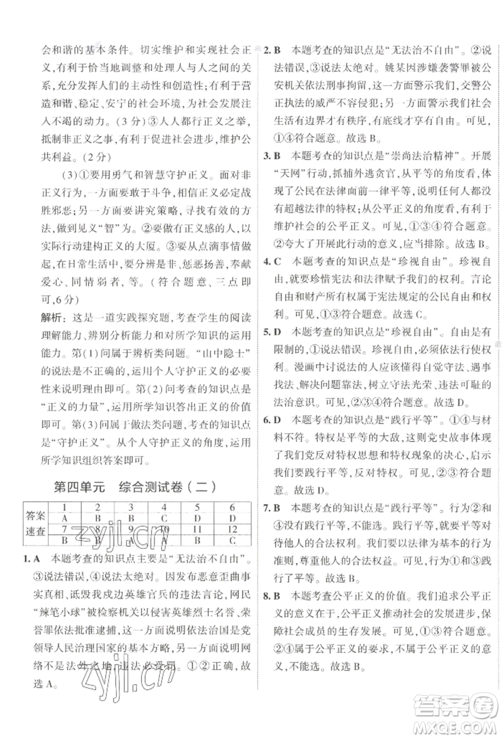 首都師范大學(xué)出版社2022年5年中考3年模擬初中試卷八年級下冊道德與法治人教版參考答案