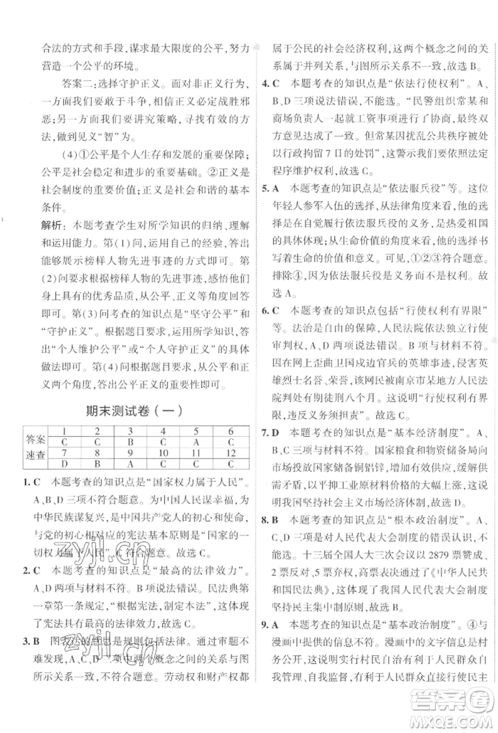 首都師范大學(xué)出版社2022年5年中考3年模擬初中試卷八年級下冊道德與法治人教版參考答案