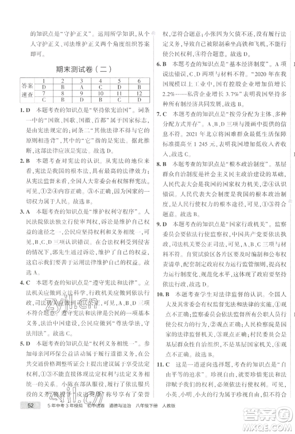 首都師范大學(xué)出版社2022年5年中考3年模擬初中試卷八年級下冊道德與法治人教版參考答案