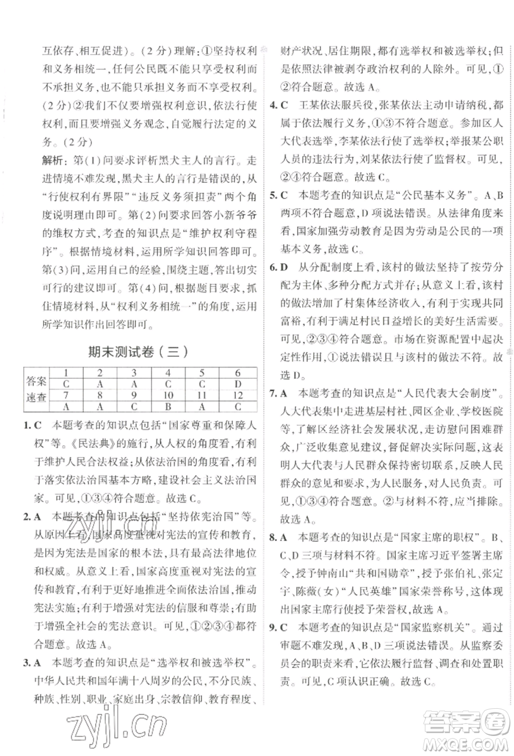 首都師范大學(xué)出版社2022年5年中考3年模擬初中試卷八年級下冊道德與法治人教版參考答案