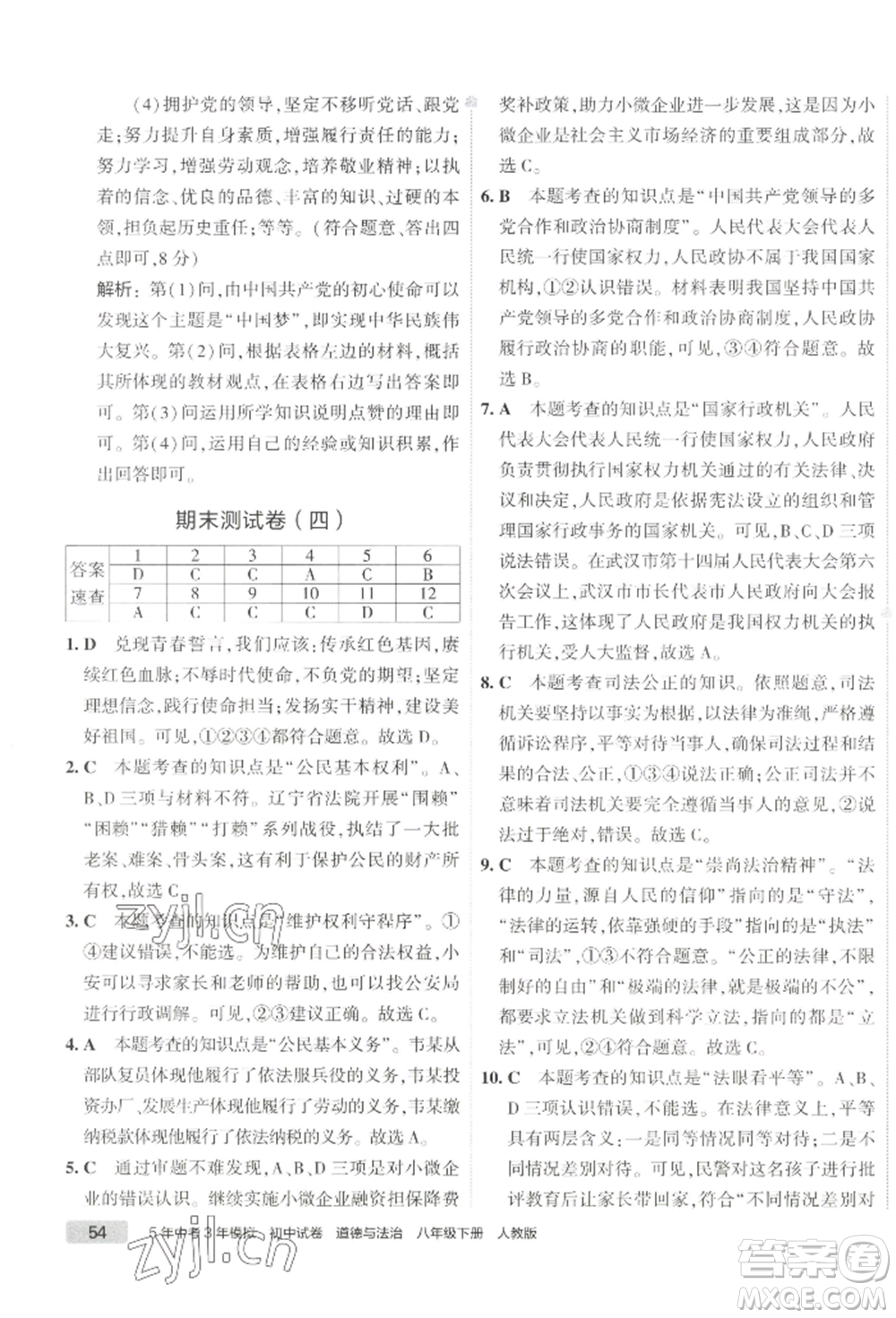 首都師范大學(xué)出版社2022年5年中考3年模擬初中試卷八年級下冊道德與法治人教版參考答案