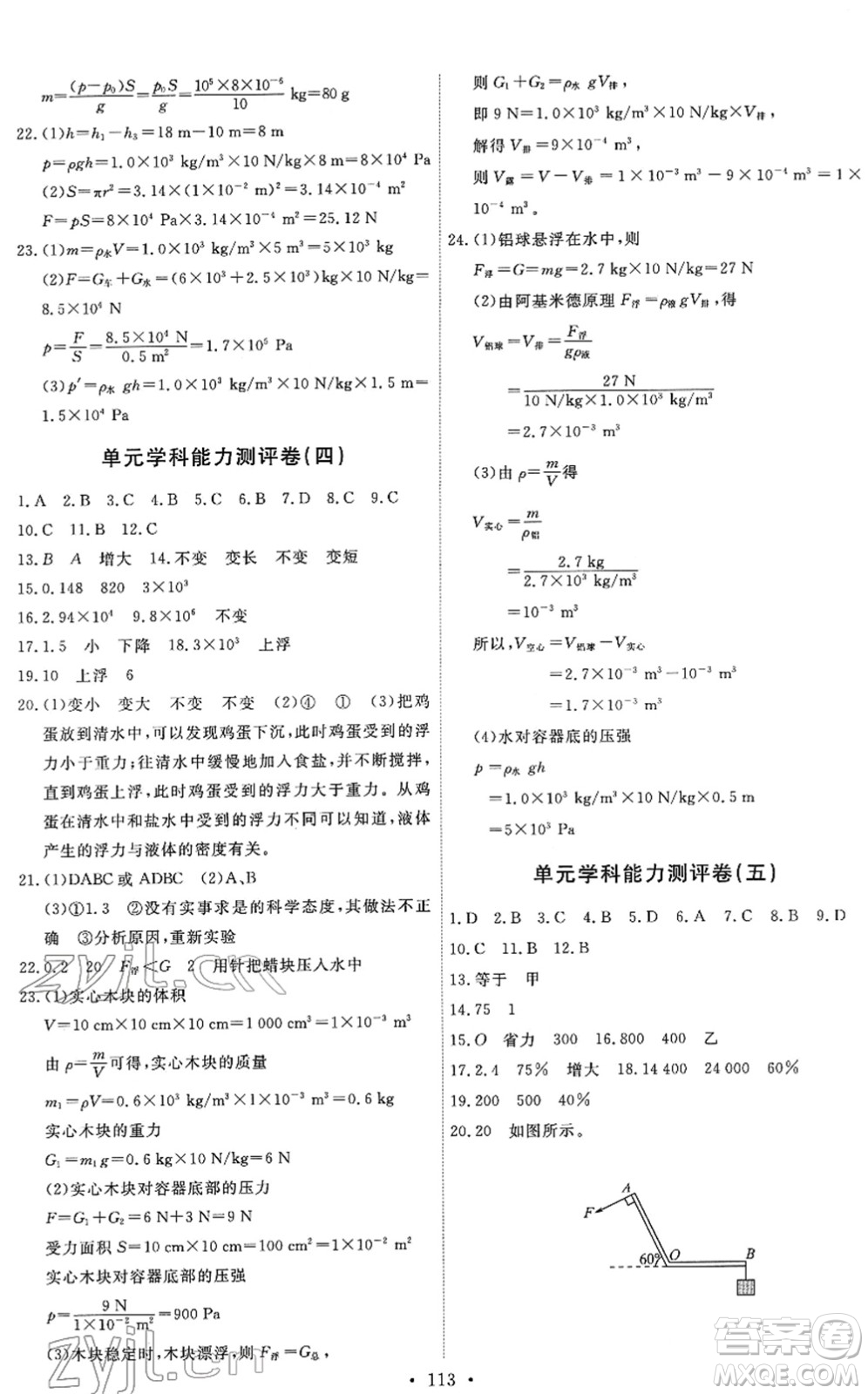 教育科學(xué)出版社2022能力培養(yǎng)與測試八年級物理下冊教科版答案