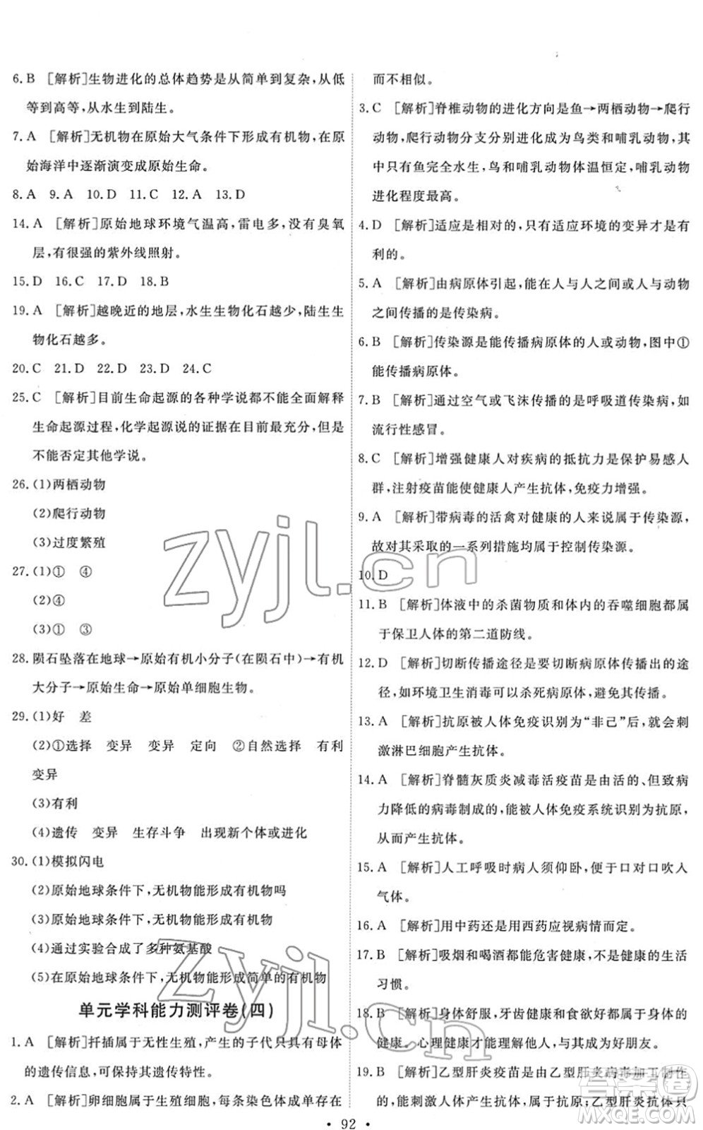 人民教育出版社2022能力培養(yǎng)與測試八年級生物下冊人教版答案