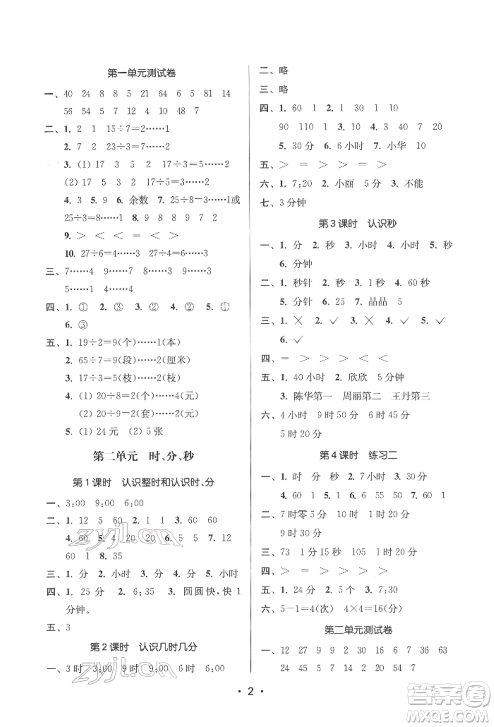 江蘇鳳凰美術(shù)出版社2022課時金練二年級下冊數(shù)學江蘇版參考答案