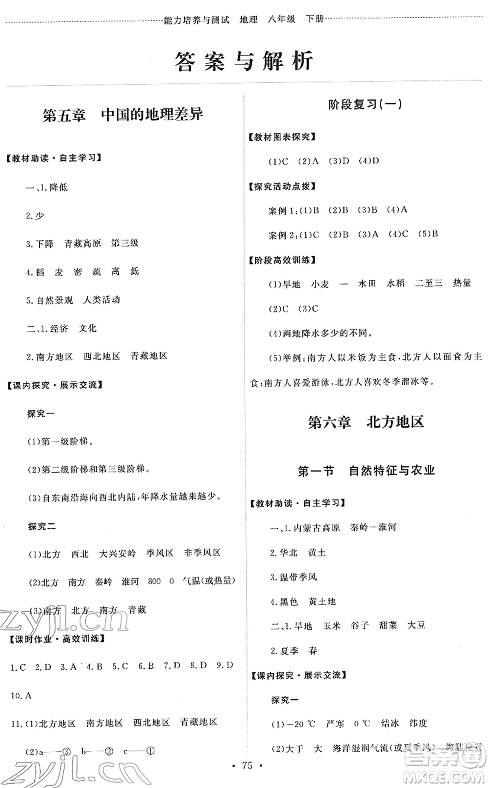 人民教育出版社2022能力培養(yǎng)與測(cè)試八年級(jí)地理下冊(cè)人教版答案