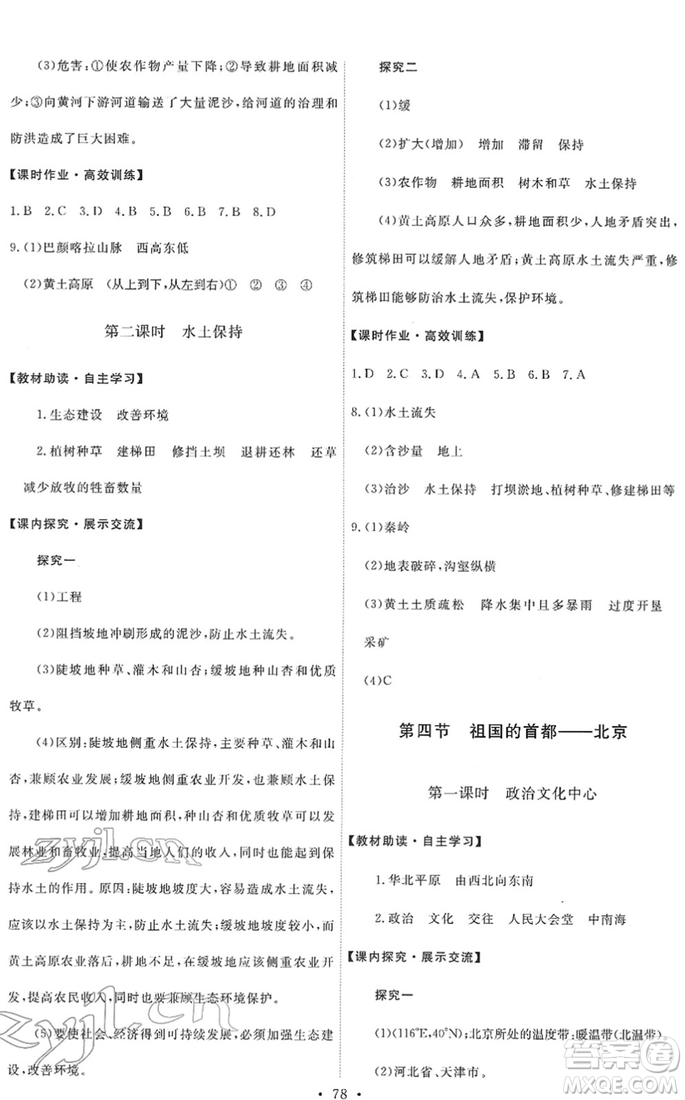 人民教育出版社2022能力培養(yǎng)與測(cè)試八年級(jí)地理下冊(cè)人教版答案