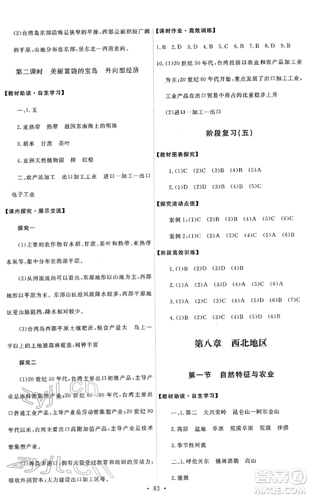 人民教育出版社2022能力培養(yǎng)與測(cè)試八年級(jí)地理下冊(cè)人教版答案