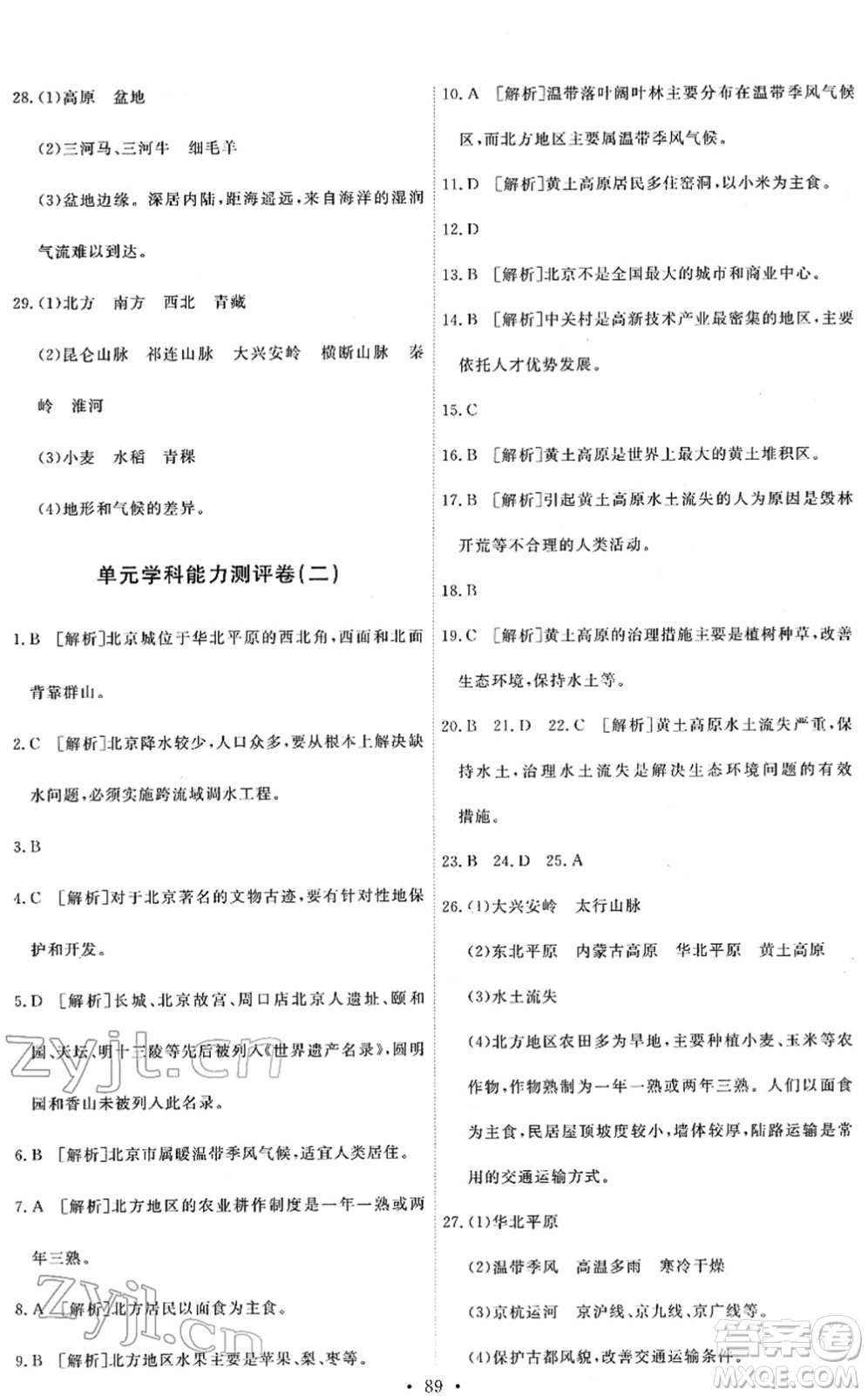 人民教育出版社2022能力培養(yǎng)與測(cè)試八年級(jí)地理下冊(cè)人教版答案