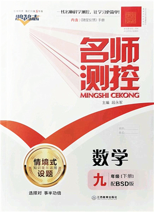 江西教育出版社2022名師測控九年級數(shù)學(xué)下冊BSD北師大版答案