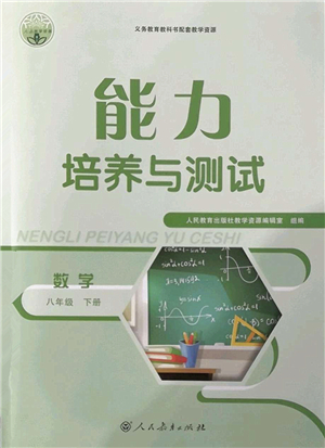 人民教育出版社2022能力培養(yǎng)與測(cè)試八年級(jí)數(shù)學(xué)下冊(cè)人教版答案