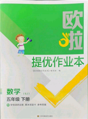 江蘇鳳凰美術(shù)出版社2022歐拉提優(yōu)作業(yè)本五年級(jí)數(shù)學(xué)下冊(cè)蘇教版參考答案