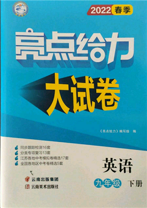 云南美術(shù)出版社2022亮點(diǎn)給力大試卷九年級(jí)下冊(cè)英語(yǔ)譯林版參考答案