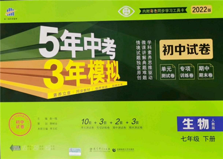 首都師范大學(xué)出版社2022年5年中考3年模擬初中試卷七年級(jí)下冊(cè)生物人教版參考答案