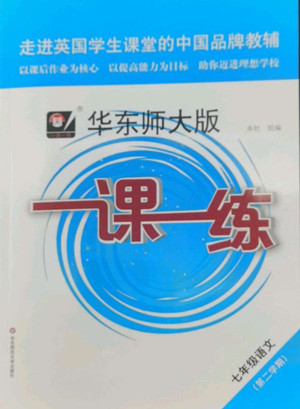 華東師范大學(xué)出版社2022一課一練七年級語文第二學(xué)期華東師大版答案