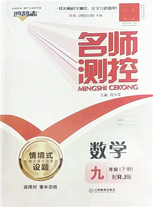 江西教育出版社2022名師測控九年級數(shù)學(xué)下冊RJ人教版答案