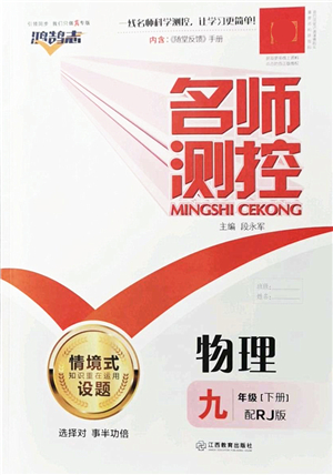 江西教育出版社2022名師測控九年級物理下冊RJ人教版答案