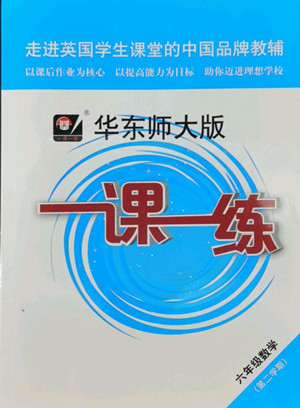 華東師范大學出版社2022一課一練六年級數學第二學期華東師大版答案