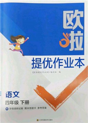 江蘇鳳凰美術出版社2022歐拉提優(yōu)作業(yè)本四年級語文下冊人教版參考答案