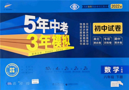 首都師范大學出版社2022年5年中考3年模擬初中試卷八年級下冊數(shù)學人教版參考答案