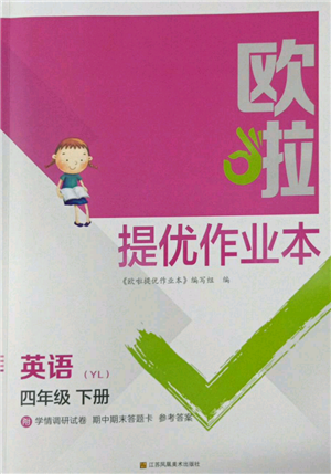 江蘇鳳凰美術(shù)出版社2022歐拉提優(yōu)作業(yè)本四年級(jí)英語(yǔ)下冊(cè)譯林版參考答案