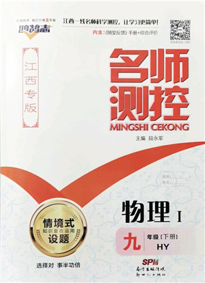 新世紀(jì)出版社2022名師測(cè)控九年級(jí)物理下冊(cè)HY滬粵版江西專版答案