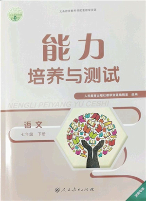 人民教育出版社2022能力培養(yǎng)與測試七年級語文下冊人教版湖南專版答案