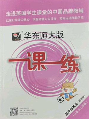 華東師范大學(xué)出版社2022一課一練五年級(jí)英語N版第二學(xué)期增強(qiáng)版華東師大版答案