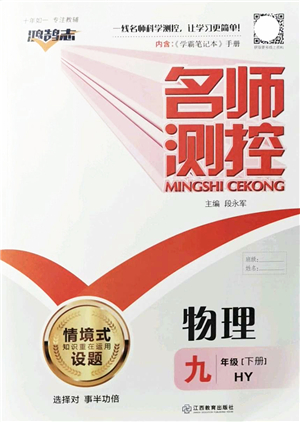 江西教育出版社2022名師測(cè)控九年級(jí)物理下冊(cè)HY滬粵版答案