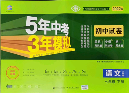 首都師范大學(xué)出版社2022年5年中考3年模擬初中試卷七年級下冊語文人教版參考答案