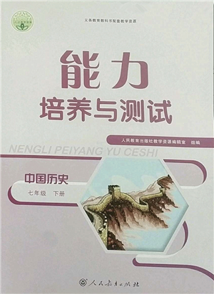 人民教育出版社2022能力培養(yǎng)與測試七年級歷史下冊人教版答案