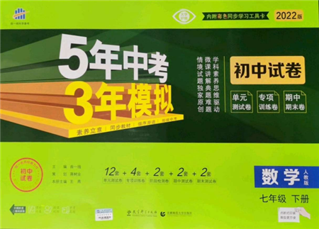 首都師范大學(xué)出版社2022年5年中考3年模擬初中試卷七年級(jí)下冊(cè)數(shù)學(xué)人教版參考答案