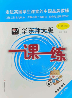 華東師范大學(xué)出版社2022一課一練五年級語文第二學(xué)期華東師大版五四學(xué)制答案