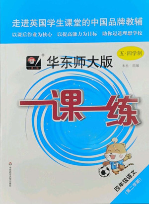 華東師范大學(xué)出版社2022一課一練四年級語文第二學(xué)期華東師大版五四學(xué)制答案