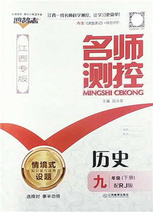 江西教育出版社2022名師測控九年級(jí)歷史下冊(cè)RJ人教版江西專版答案