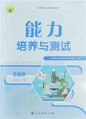 人民教育出版社2022能力培養(yǎng)與測試八年級生物下冊人教版答案