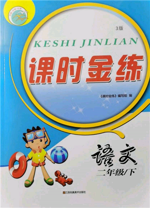 江蘇鳳凰美術(shù)出版社2022課時(shí)金練二年級(jí)下冊(cè)語(yǔ)文人教版參考答案