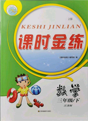 江蘇鳳凰美術(shù)出版社2022課時金練三年級下冊數(shù)學(xué)江蘇版參考答案