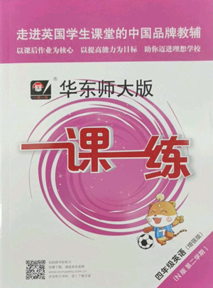 華東師范大學出版社2022一課一練四年級英語N版第二學期增強版華東師大版答案