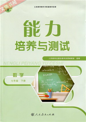 人民教育出版社2022能力培養(yǎng)與測(cè)試七年級(jí)數(shù)學(xué)下冊(cè)人教版答案