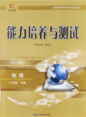 中國地圖出版社2022能力培養(yǎng)與測試七年級地理下冊中圖版答案