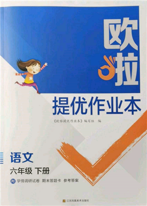 江蘇鳳凰美術出版社2022歐拉提優(yōu)作業(yè)本六年級語文下冊人教版參考答案