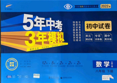 首都師范大學(xué)出版社2022年5年中考3年模擬初中試卷八年級(jí)下冊數(shù)學(xué)北師大版參考答案